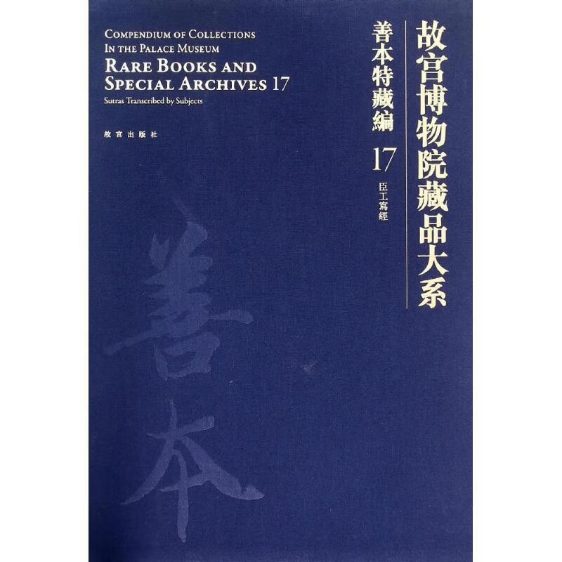 臣工写经-故宫博物院藏品大系-善本特藏编-17 故宫出版社 编【正版】