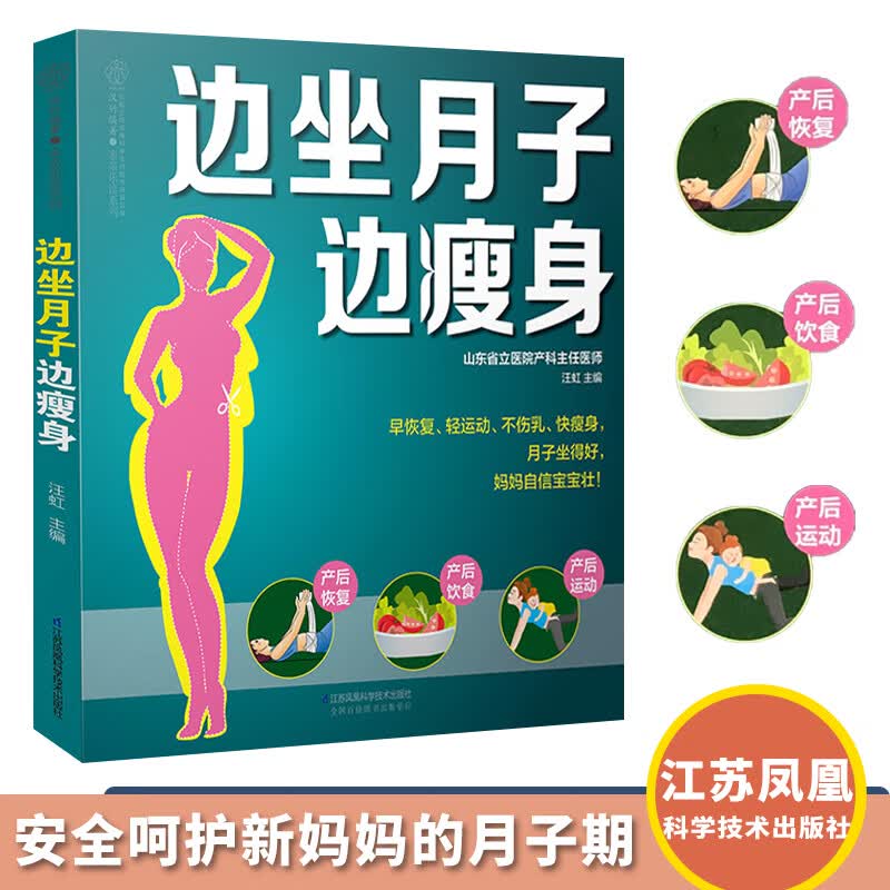 边坐月子边瘦身 早恢复轻运动不伤乳快瘦身月子坐得好 产后恢复饮食运动 江苏凤凰科学技术出版社