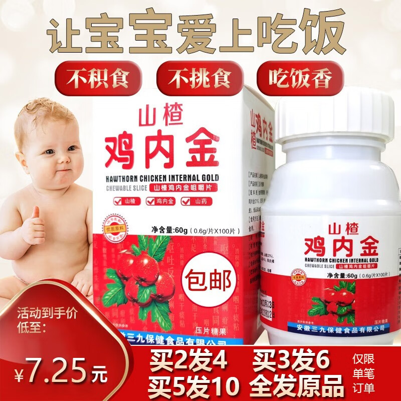 三九山楂鸡内金咀嚼片价格走势及评测