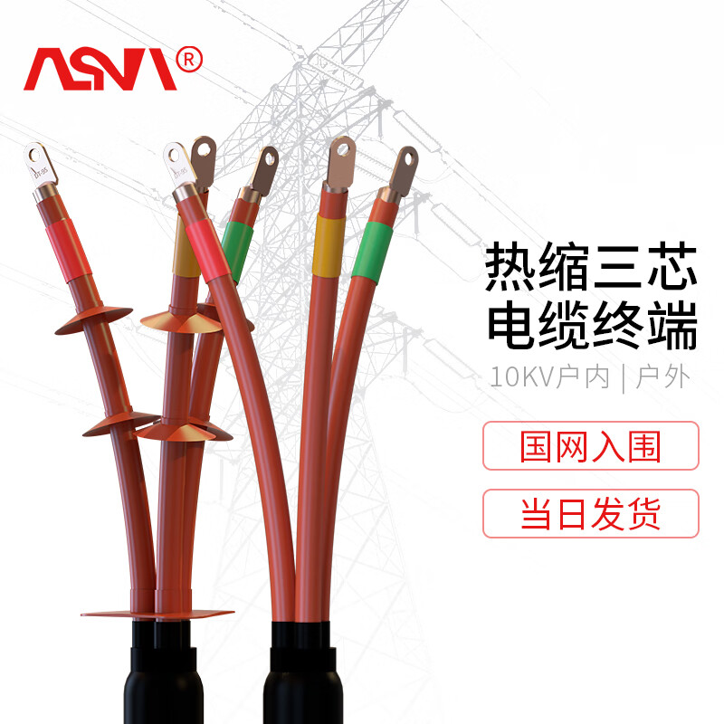 asvi 高压热缩电缆终端头10kv电力辅材热缩电缆绝缘终端头电缆附件三