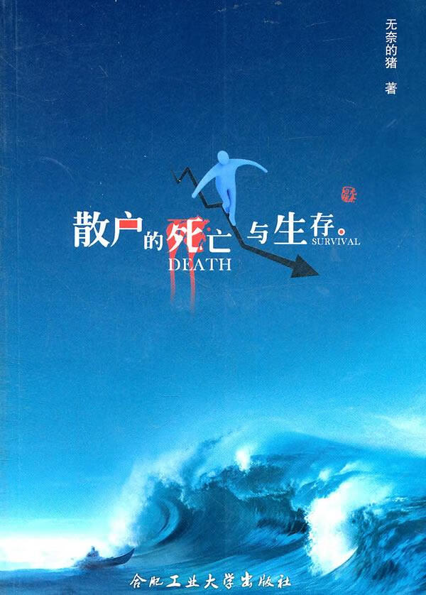 散户的死亡与生存