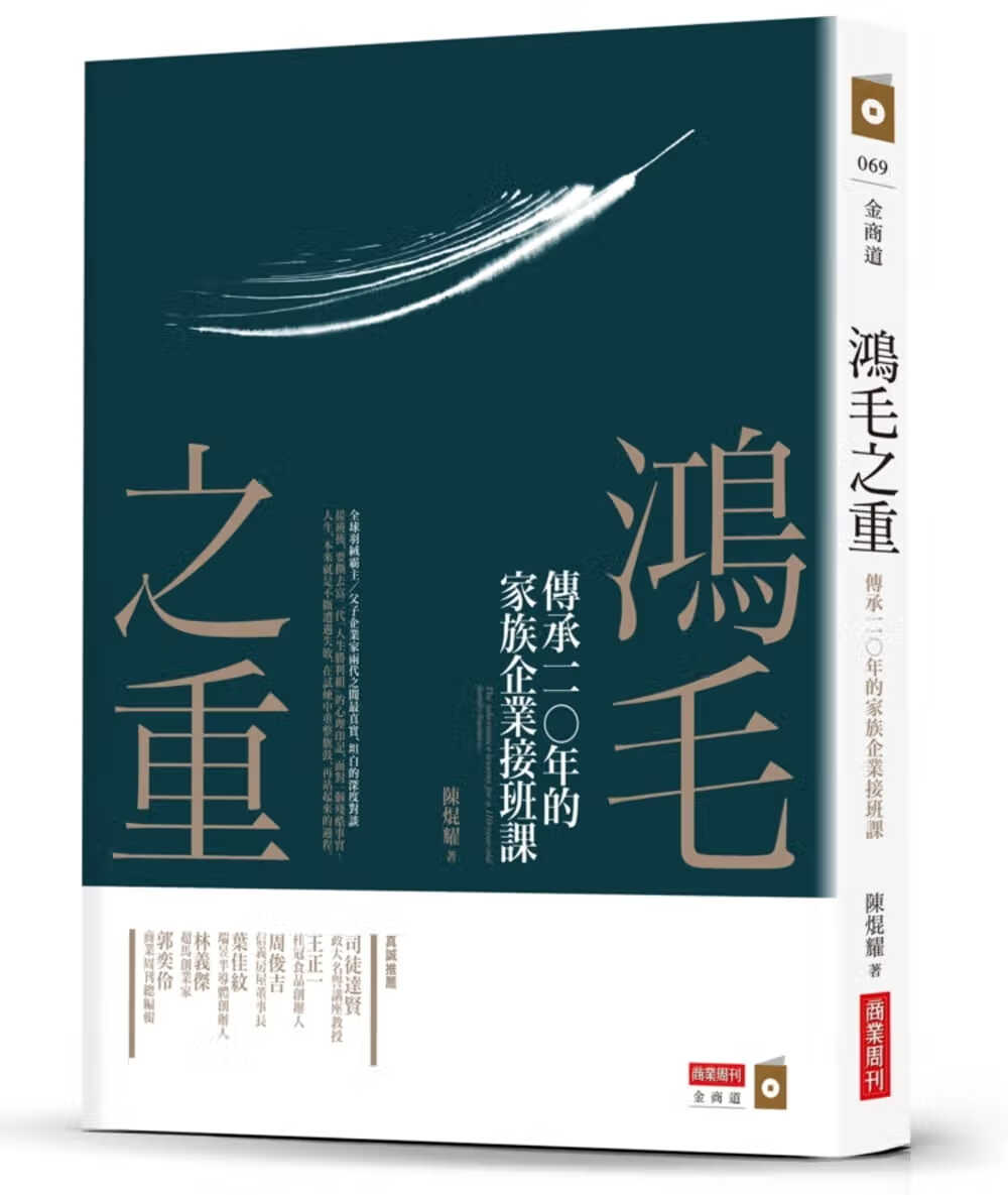 预售 原版进口书 陈焜耀鸿毛之重：传承一一年的家族企业接班课商业周刊
