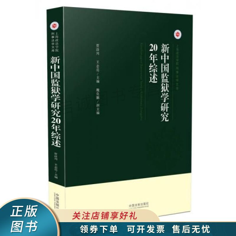 新中国监狱学研究20年综述