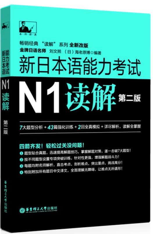 【送货上门】新日本语能力考试N1读解（第二版）