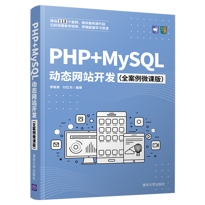 PHP+MySQL动态网站开发（全案例微课版）