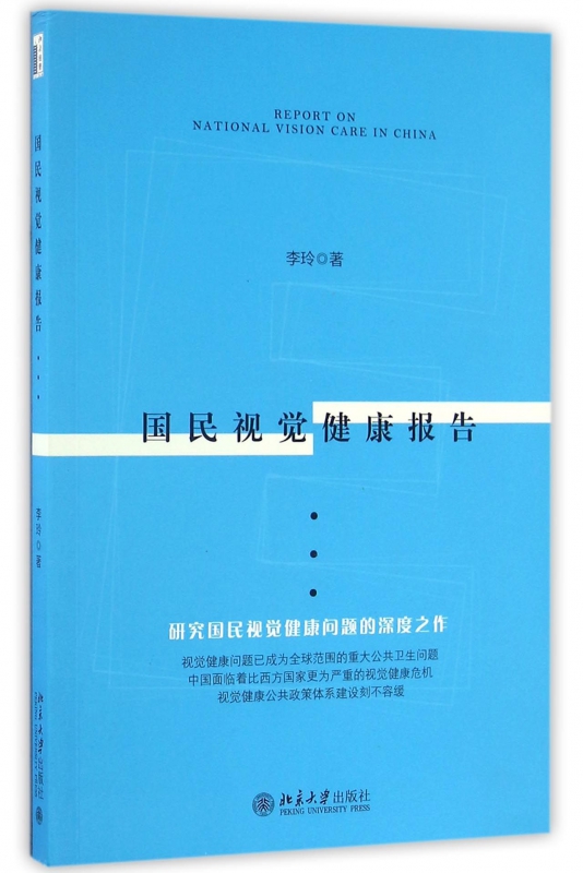 国民视觉健康报告