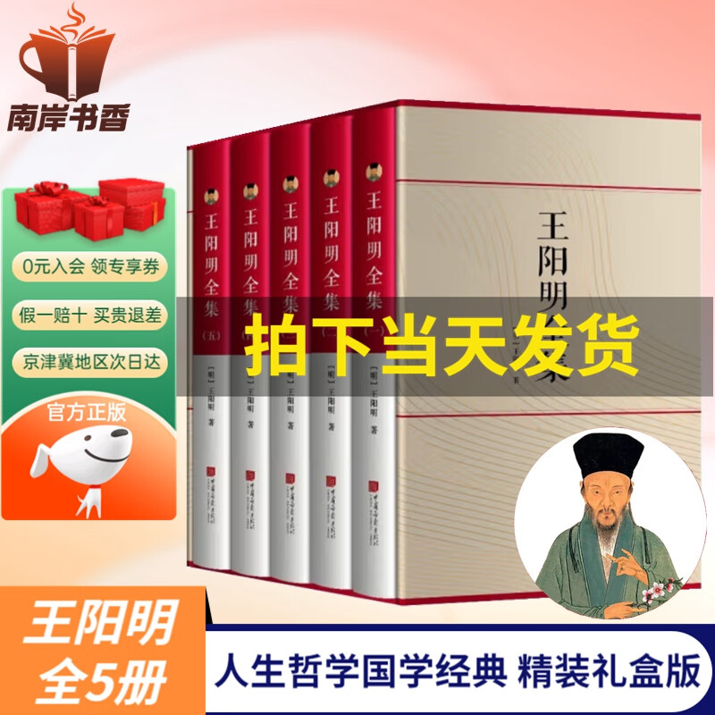 【官方正版 礼盒装】王阳明全集5册 心学的智慧传习录全集 五百年来知行合一王阳明心学大传 哲学国学经典书籍 王阳明全集 京东折扣/优惠券