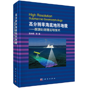 [正版图书] 高分辨率海底地形地貌--探测处理理论与技术 吴自银 等 科学出版社 978703052