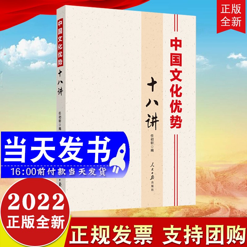 现货2022新版 中国文化优势十八讲 人民日报出版社 任初轩 读懂中国文化优势坚定文化自信论 述解读深入透彻 文化研究谈中国文化9787511572738截图