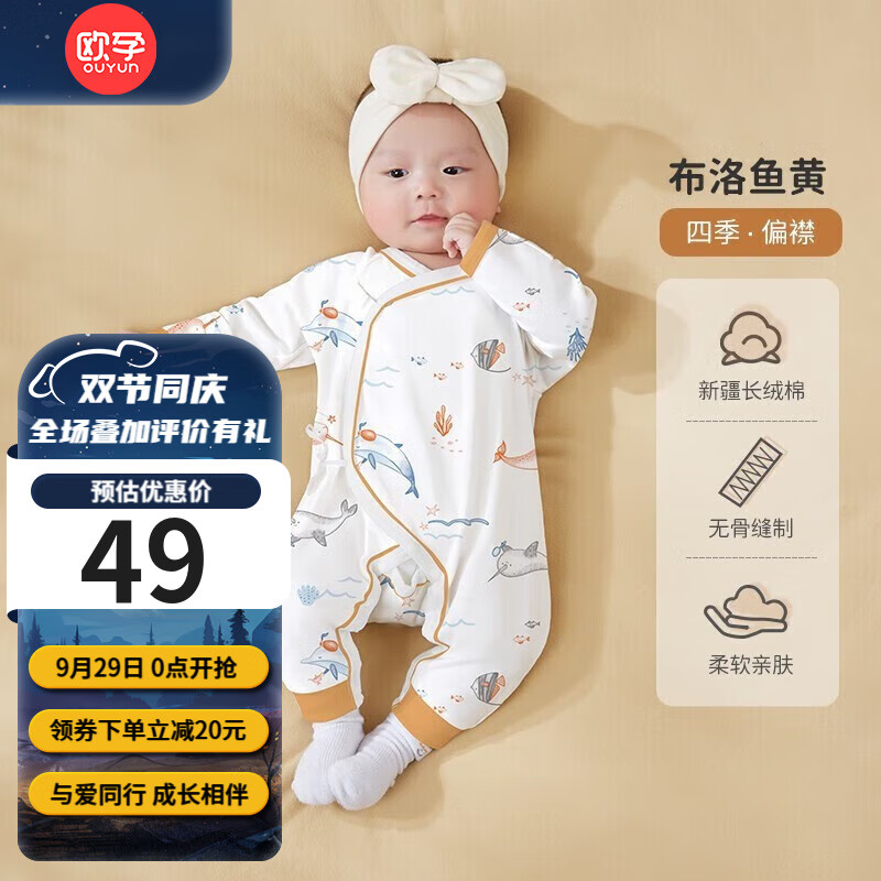 欧孕（OUYUN）新生儿婴儿衣服棉哈衣宝宝连体衣春秋款睡衣春装外出服四季 布洛鱼黄【斜襟】 59CM属于什么档次？