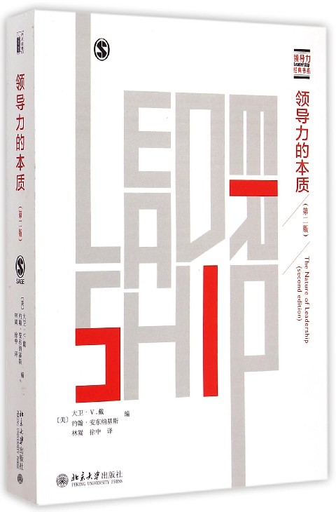 领导力的本质(第2版)/领导力经典书系