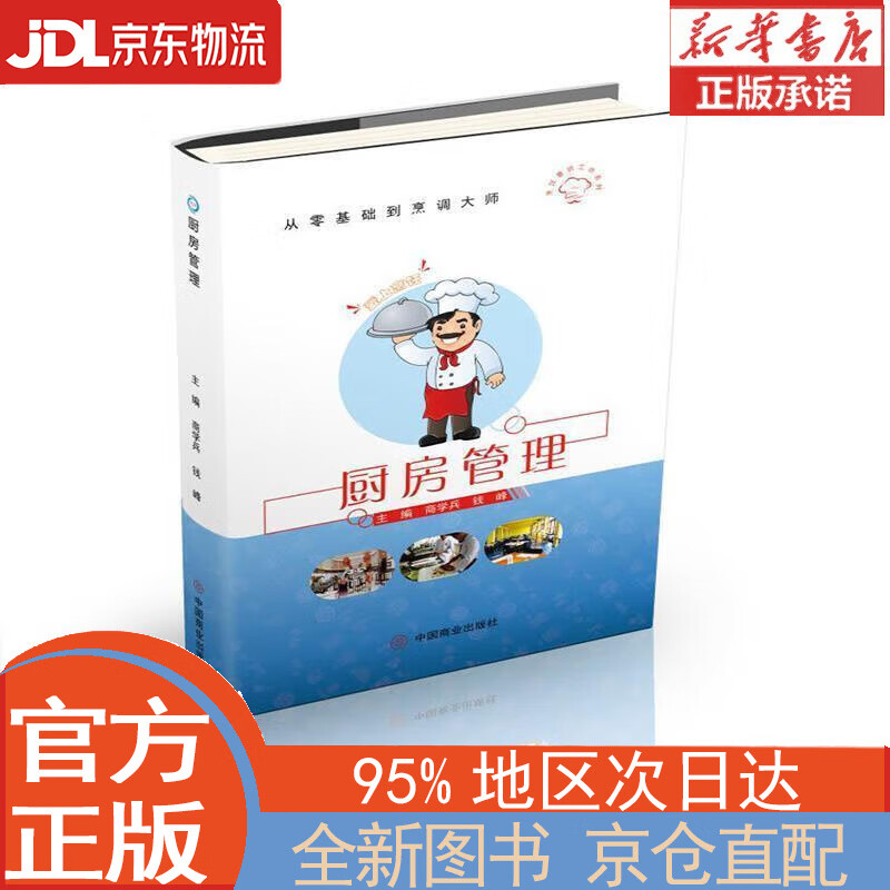 【全新畅销书籍】厨房管理 商学兵,钱峰 