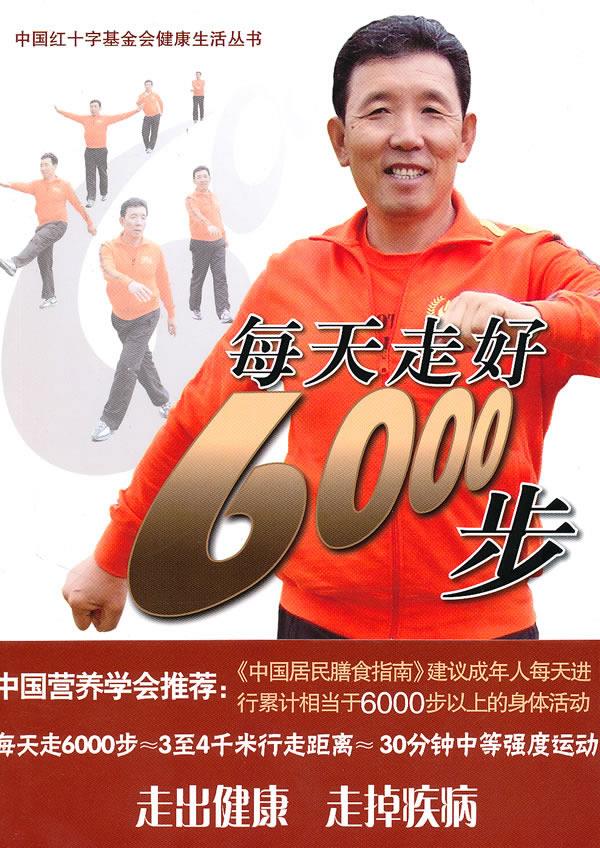每天走好6000步 赵之心 北京出版社 9787200081473