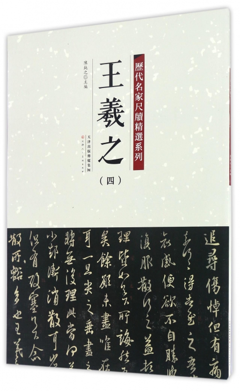 王羲之(4)/历代名家尺牍精选系列