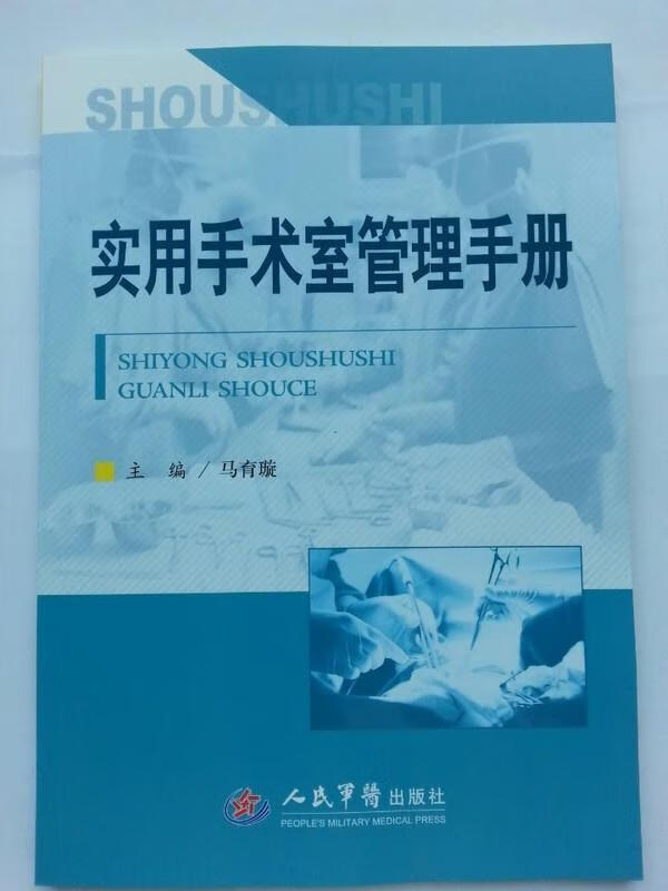 实用手术室管理手册 马育璇 编 人民军医出版社