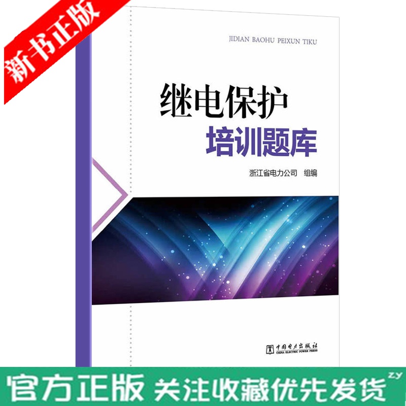 继电保护培训题库 电力技术监督专责人员上岗资格考试题库浙江省电力公司组编 电网公司继电保护专业岗位培