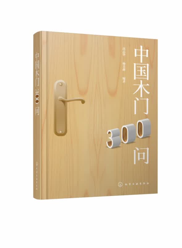 中国木门300问(精)