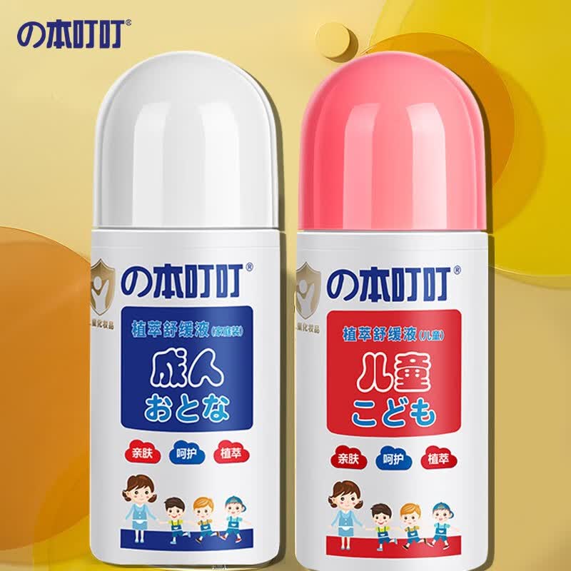 本叮叮儿童清凉植萃舒缓液叮咬舒缓消红液儿童宝宝舒缓 植萃舒缓液（家庭装+儿童装）