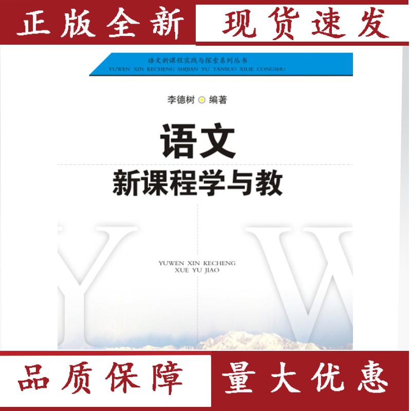 【正版】 语文新课程学与教/语文新课程实践与探索系列丛书