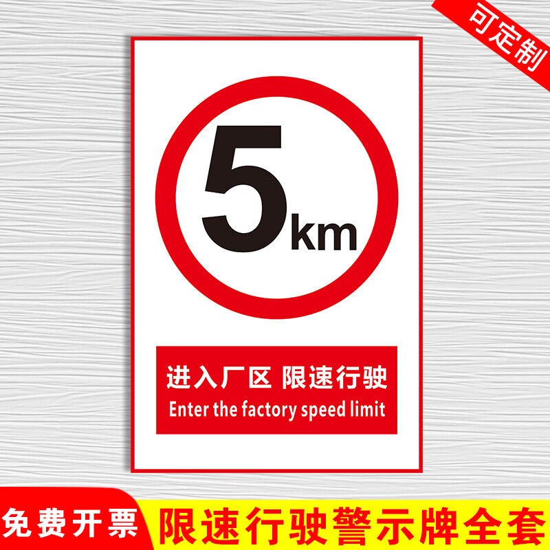 旺思进入厂区限速行驶5公里标识牌警示贴道路交通安全提示牌警告危险