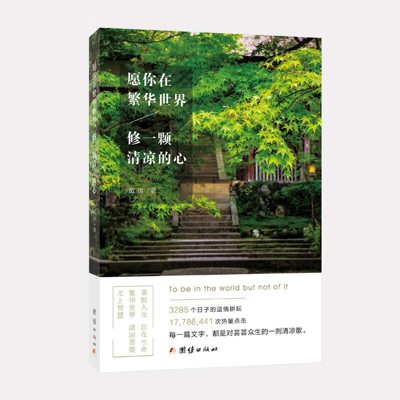 愿你在繁华世界 修一颗清凉的心 芸芸众生的一剂清凉 文学书籍  文学