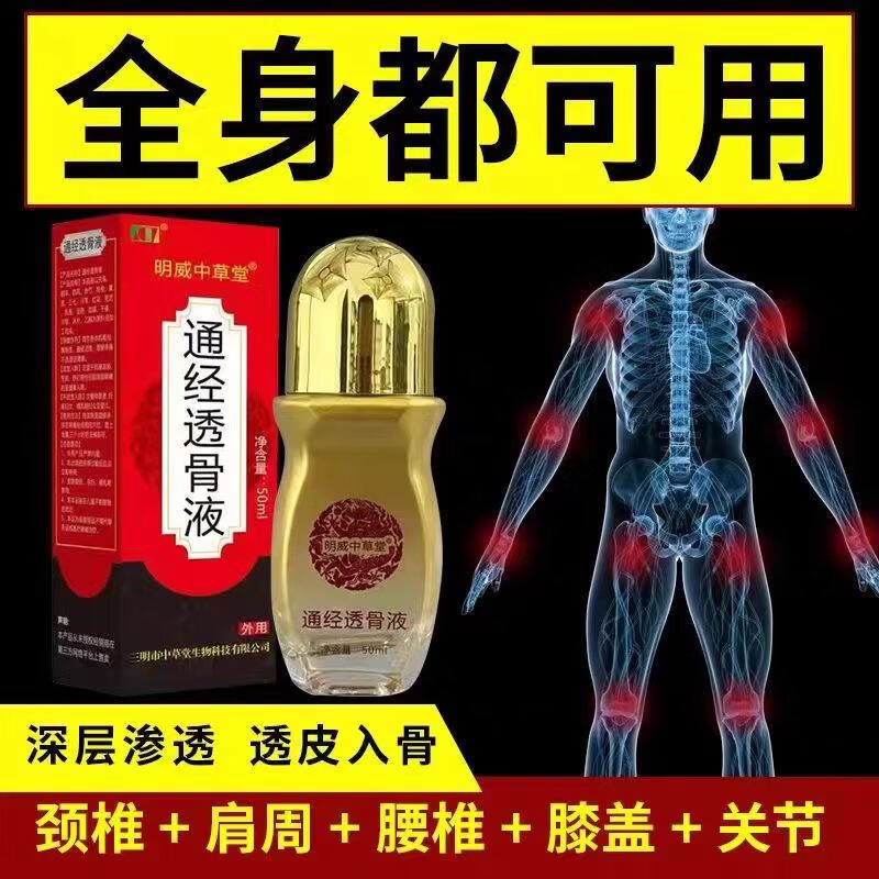 明威中草堂明威中草堂通经透骨液膏保健液颈肩腰椎腿膝盖关节膝盖舒筋活络 5瓶通经透骨液（疗程装）