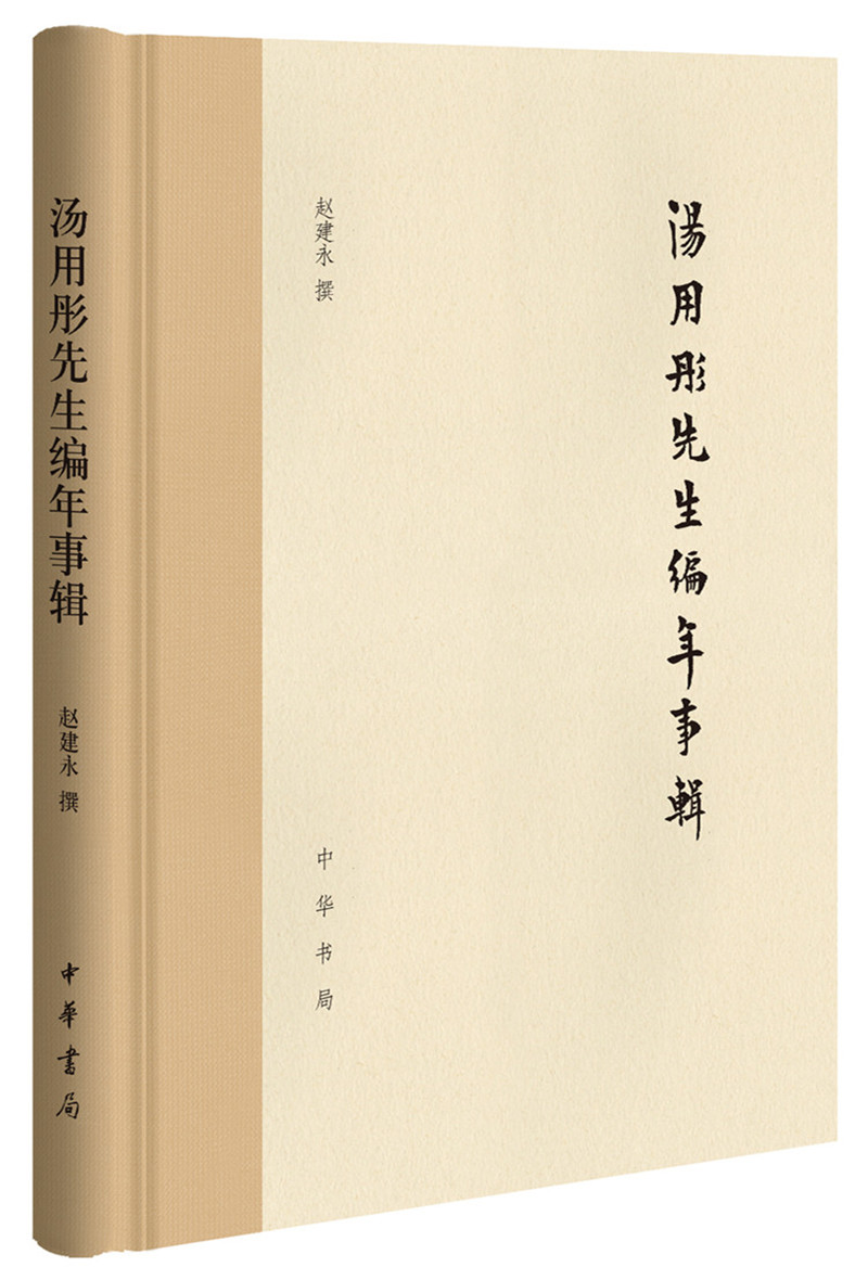 汤用彤先生编年事辑