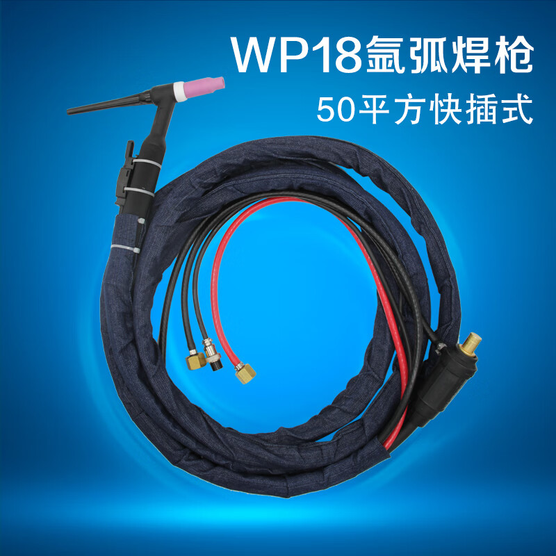 永森瑞定做[华威焊割】wp18氩弧焊枪 50平方快插式 标准5米 配3个瓷嘴