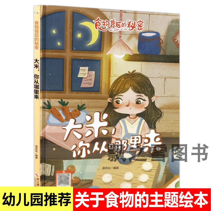 精装绘本食物背后的秘密大米你从哪里来儿幼儿园水稻植物生长绘本