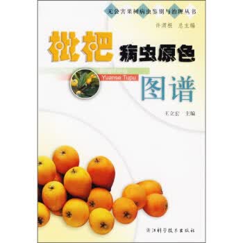 枇杷病虫原色图谱【正版图书】