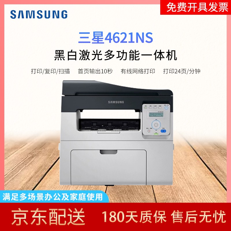 【二手9成新】三星samsung 4621ns激光多功能一体机