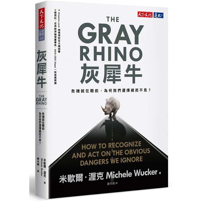 预售 米歇尔．渥克灰犀牛危机就在眼前 为何我们选择视而不见？