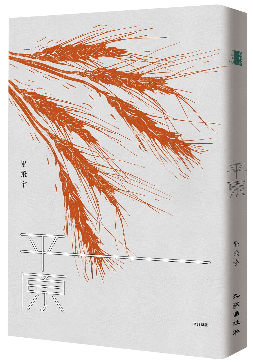 预售 毕飞宇 平原(增订新版) 九歌 台版原版 文学小说