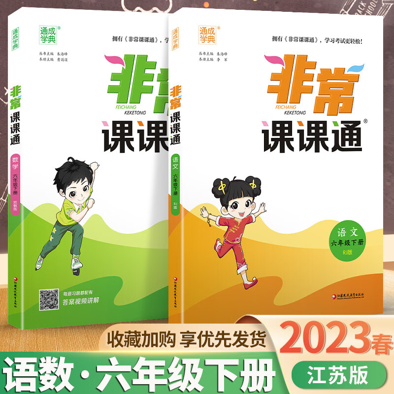 2023秋非常课课通六年级上下册语文数学英语人教苏教译林版 【六年级下】语数2本 江苏版