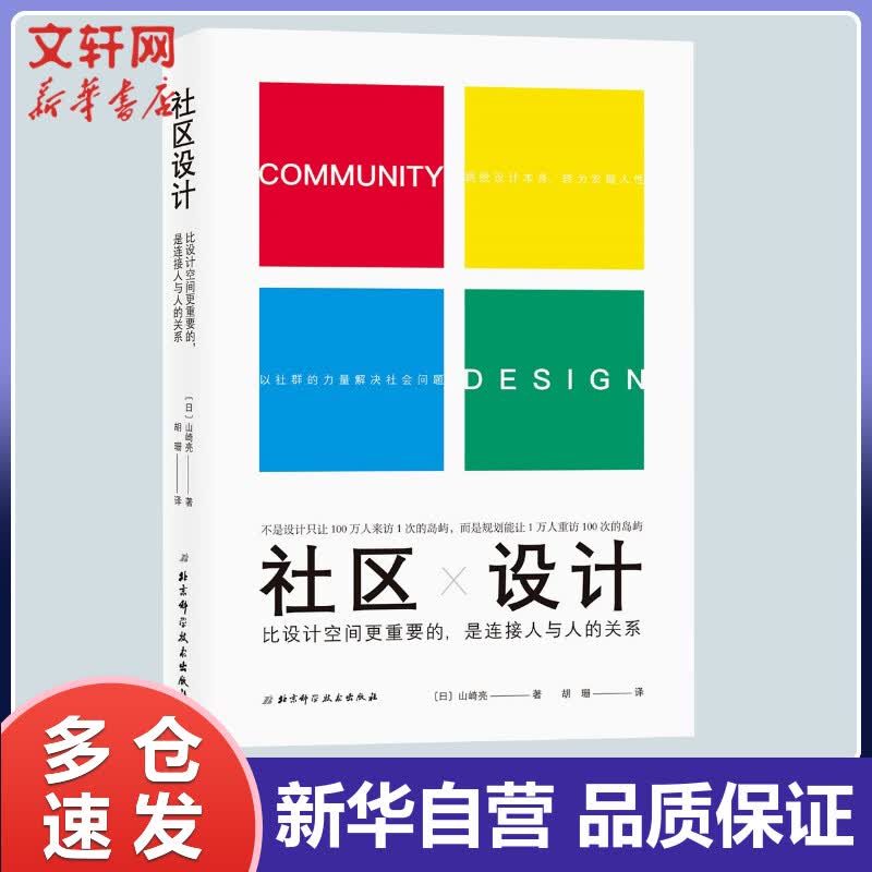 社区设计 比设计空间更重要的是,连接人与人的关系 (日)山崎亮 胡珊 译 书籍