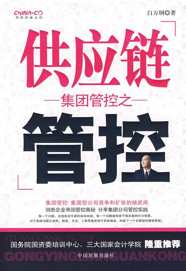 集团管控之供应链管控【正版】