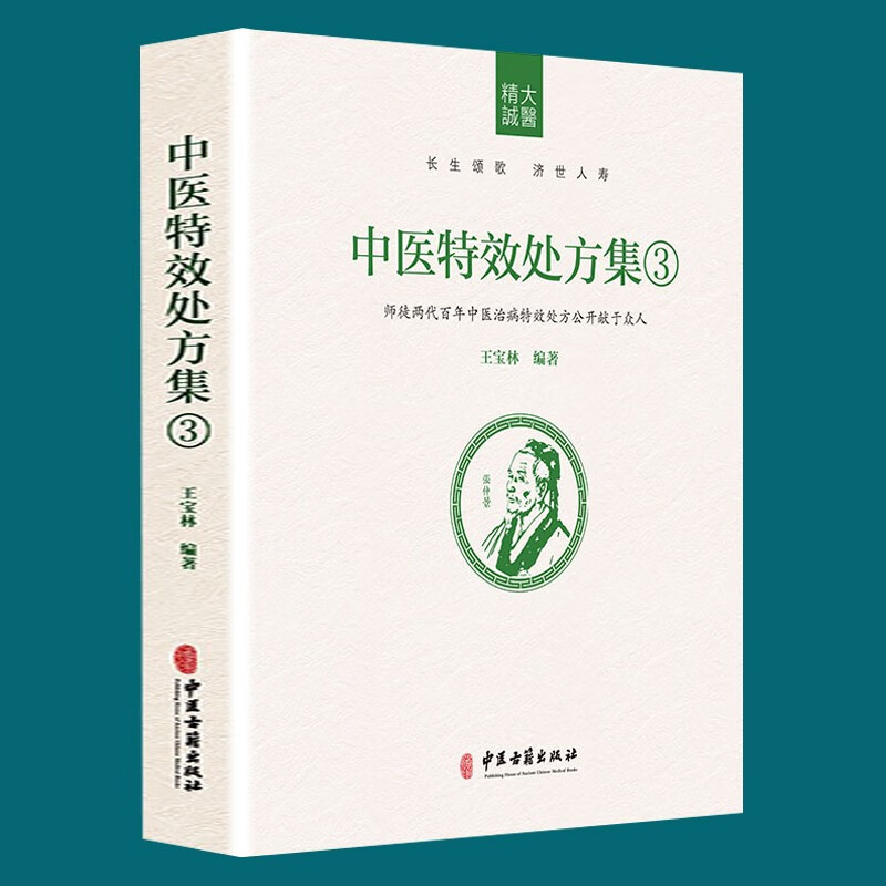 中医特效处方集3(精装)定价158