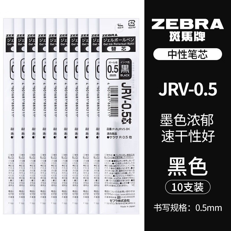 日本zebra斑马笔芯速干顺滑JRV-0.5/JLV05中性笔按动JJZ49/JJZ33 JJ29 【浓墨款10支】黑色