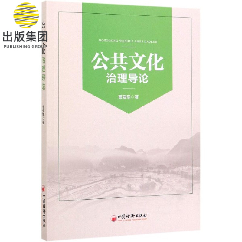 公共文化治理导论