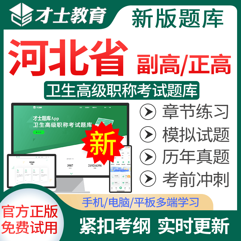 才士题库2024卫生高级职称正高副高超声医学037主任医师考试题库软件章节练习模拟试卷历年真题 河北省 正高【医学高级职称】高性价比高么？