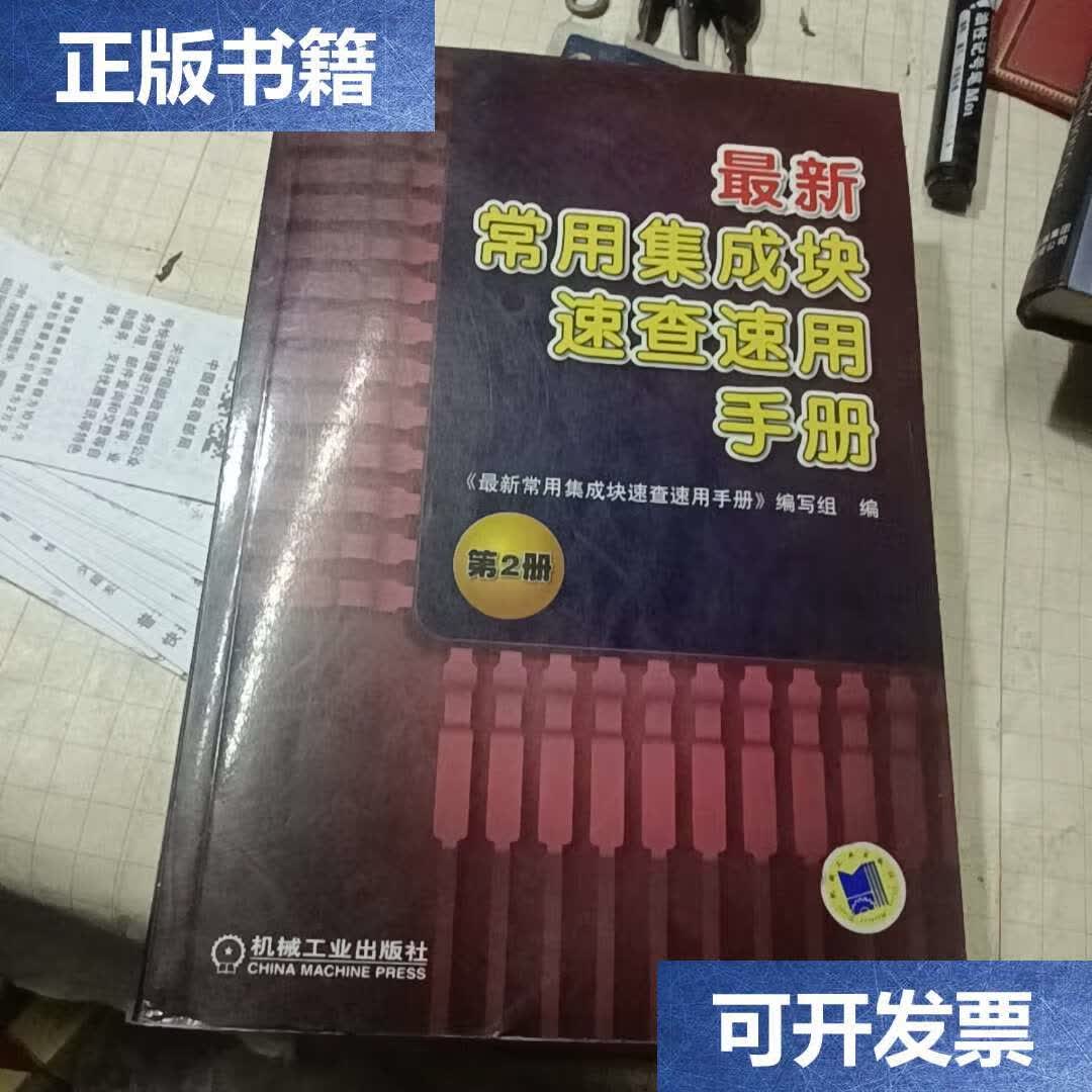 【二手9成新】常用集成块速查速用手册(第2册) /《常用集成块速查速用