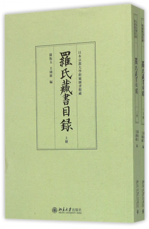 罗氏藏书目录(上下)
