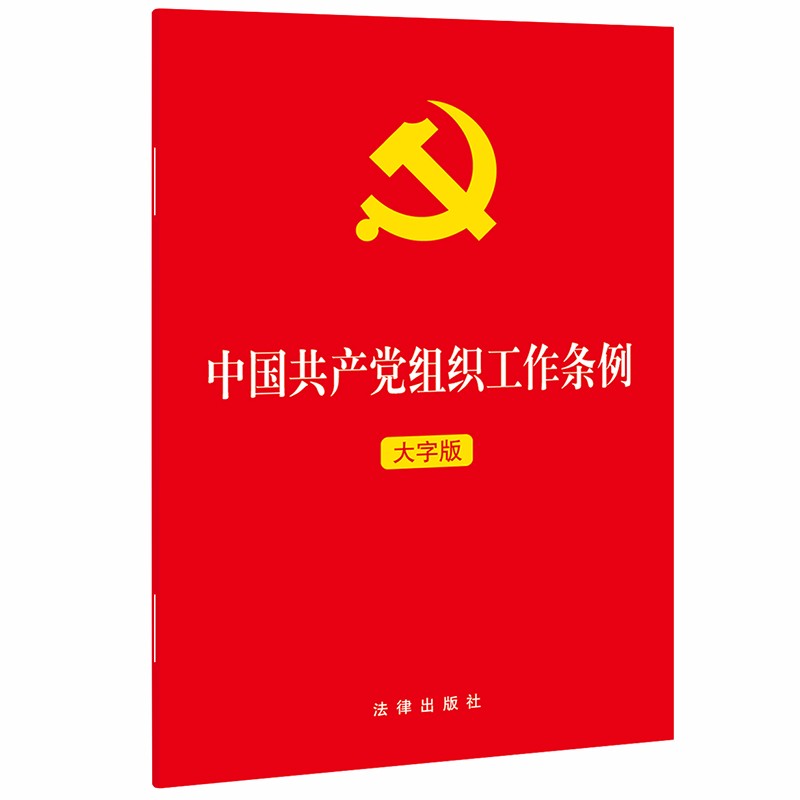 中国共产党组织工作条例(2021年6月)