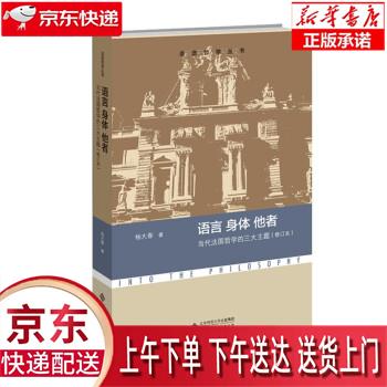 【新华畅销图书】语言身体他者(当代法国哲