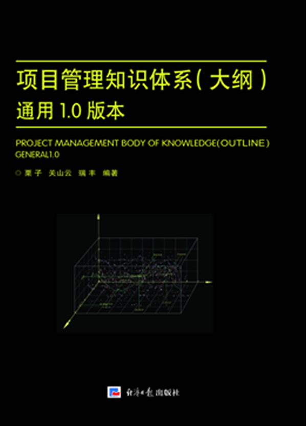 项目管理知识体系 : 大纲【正版图书】