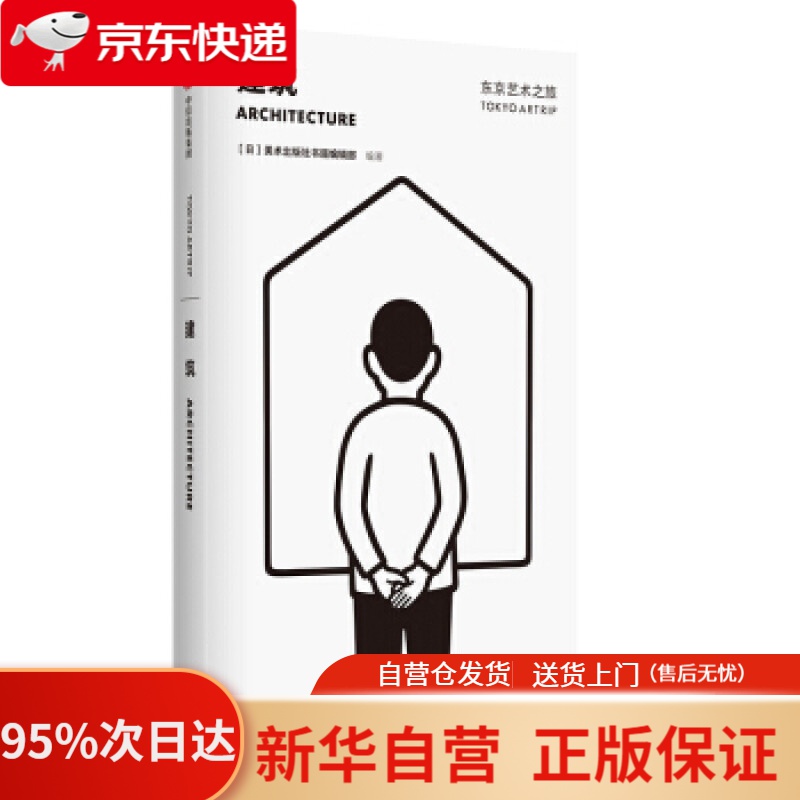 【新华书店正版】东京艺术之旅 建筑 美术出版社书籍编辑部 中信出版社 美术出版社书籍编辑部 中信出版集团，中信出版社