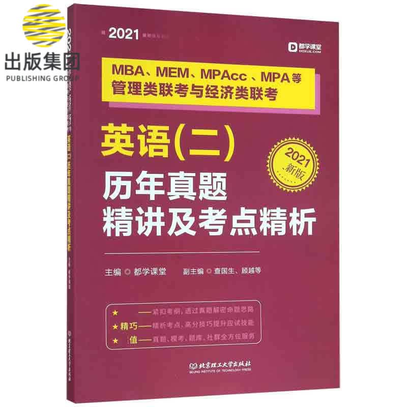 MBA\MEM\MPAcc\MPA等管理类联考与经济类联考英语<二>历年真题精