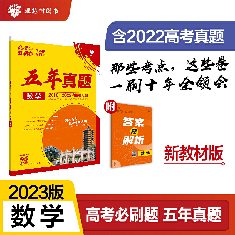 2023高考必刷卷  五年真题 数学(文)(全国版)
