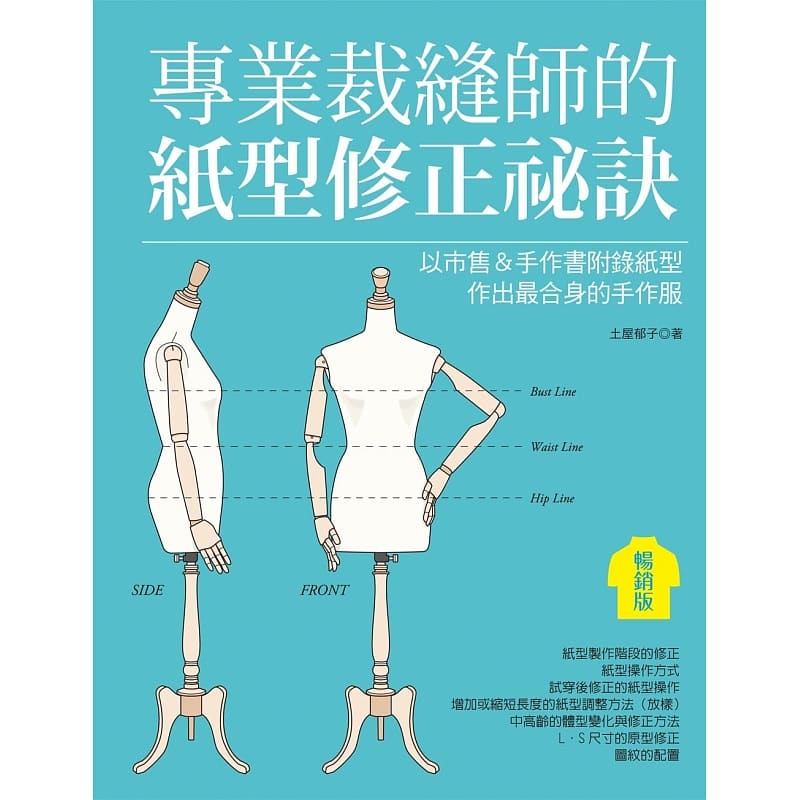 预订台版裁缝师的纸型修正祕诀 以市售手作书附录纸型作出合身的手作服 土屋郁子 服装设计生活
