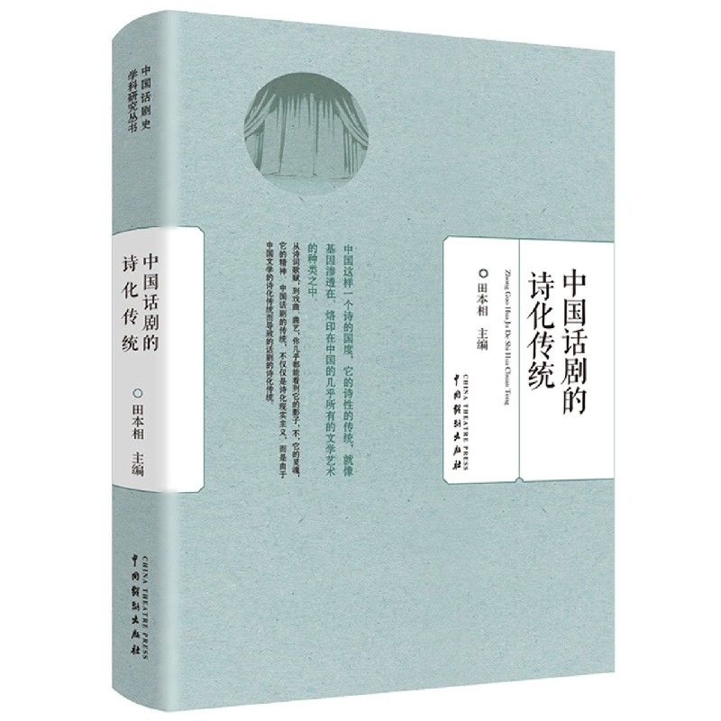 中国话剧的诗化传统